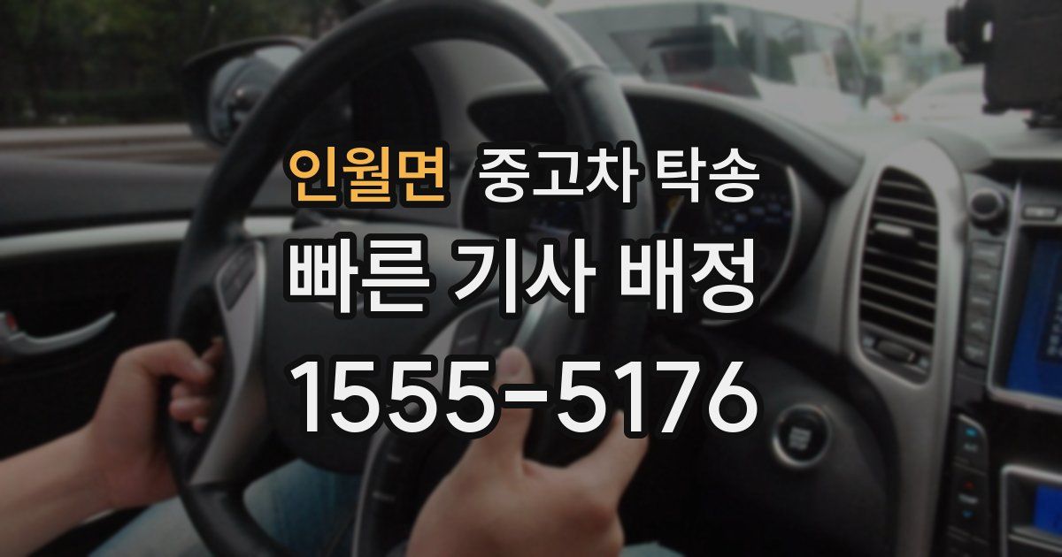 인월면 중고차 탁송