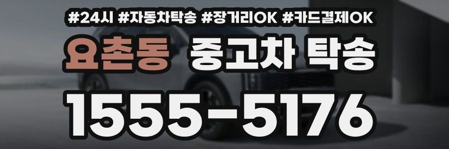 요촌동 중고차 탁송