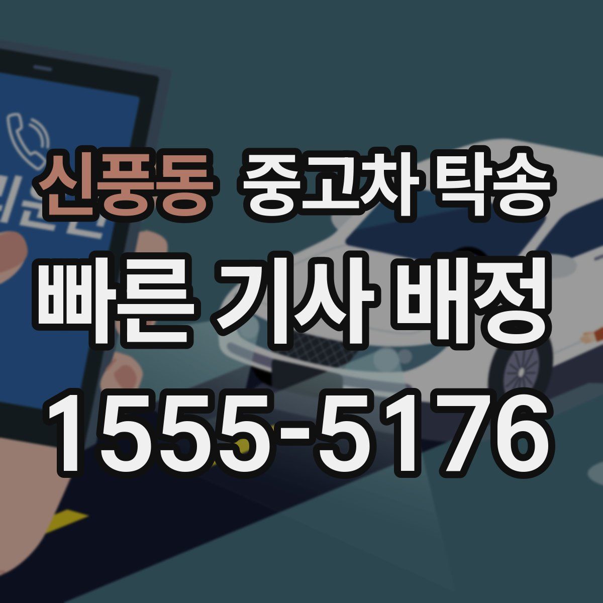 신풍동 중고차 탁송