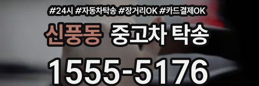 신풍동 중고차 탁송