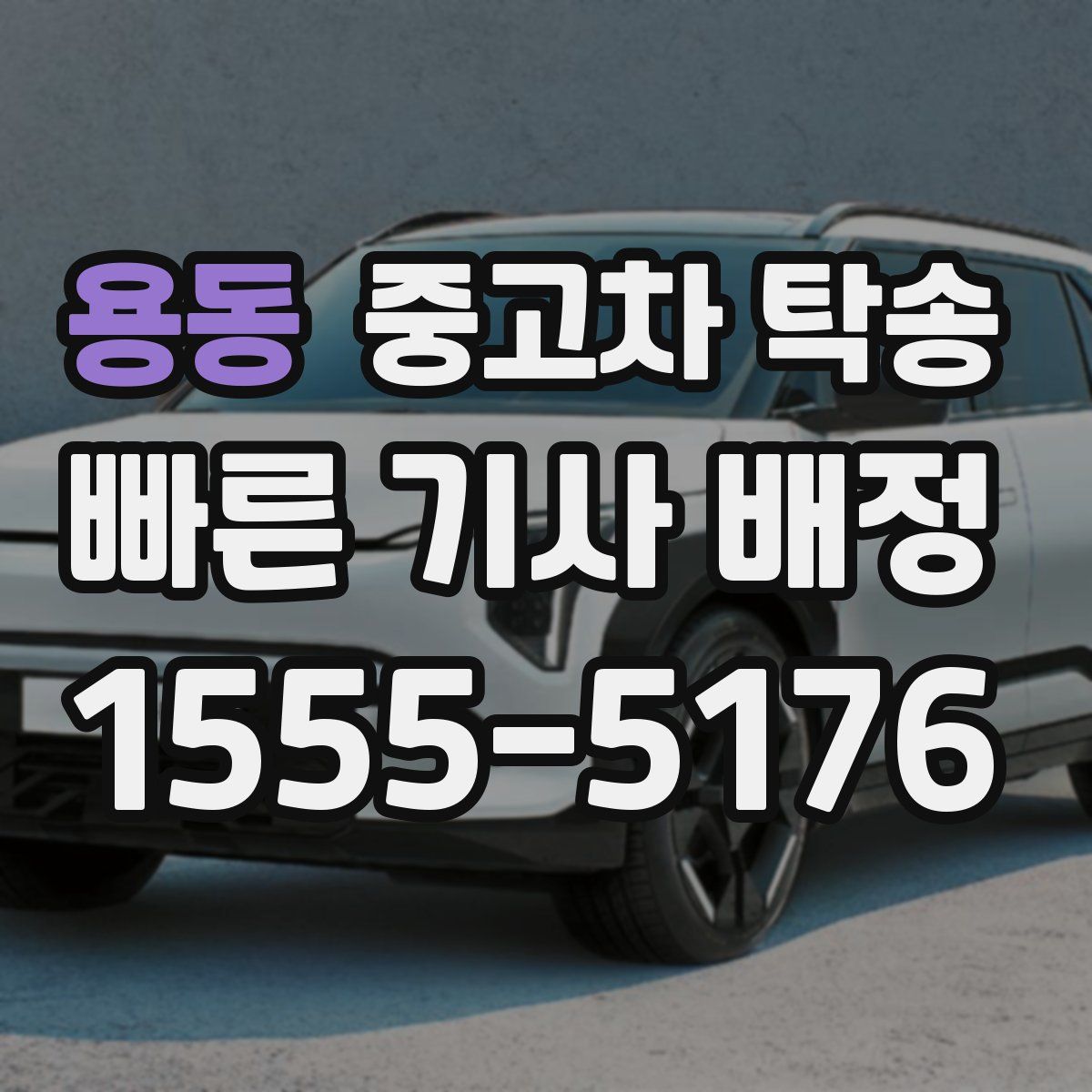 용동 중고차 탁송