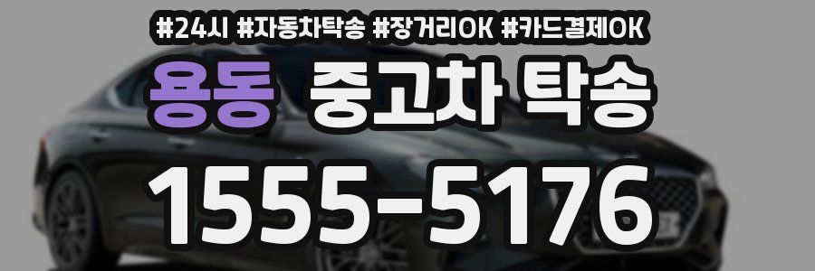 용동 중고차 탁송