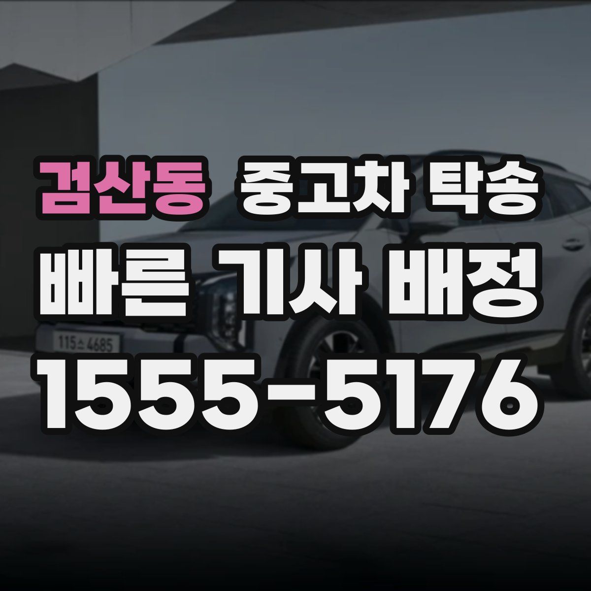 검산동 중고차 탁송