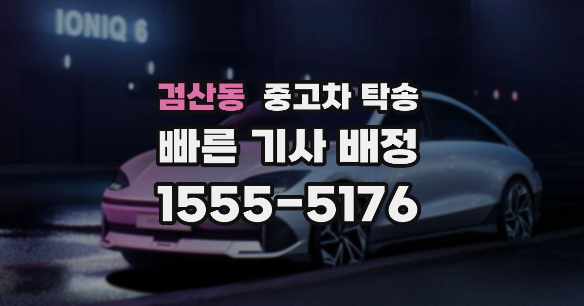 검산동 중고차 탁송