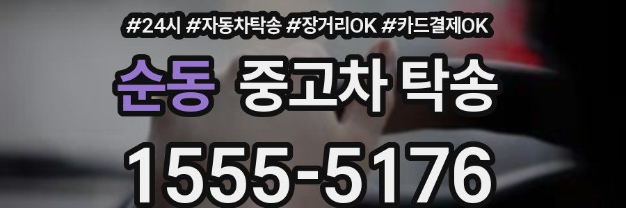 순동 중고차 탁송