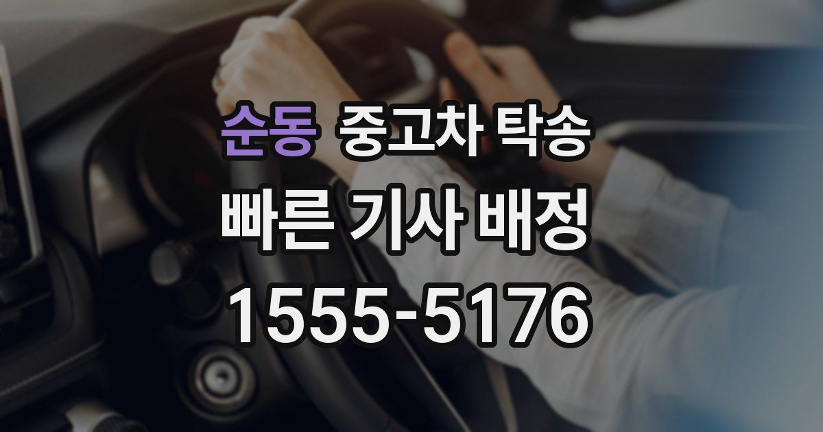 순동 중고차 탁송
