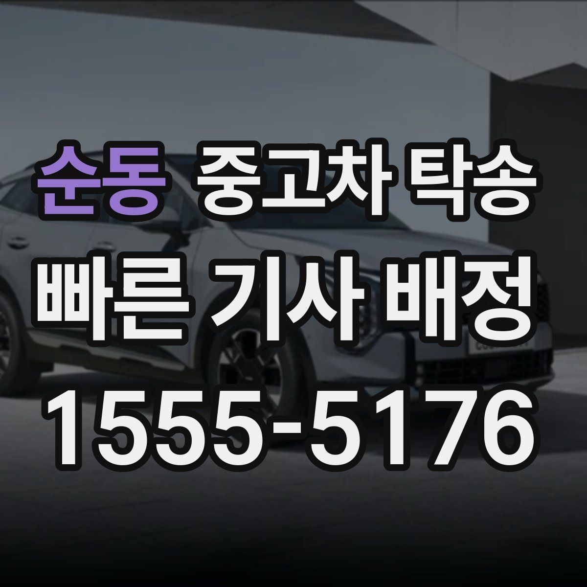 순동 중고차 탁송
