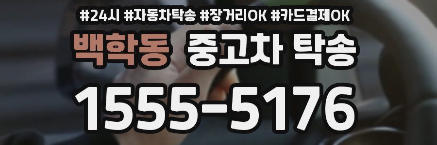 백학동 중고차 탁송