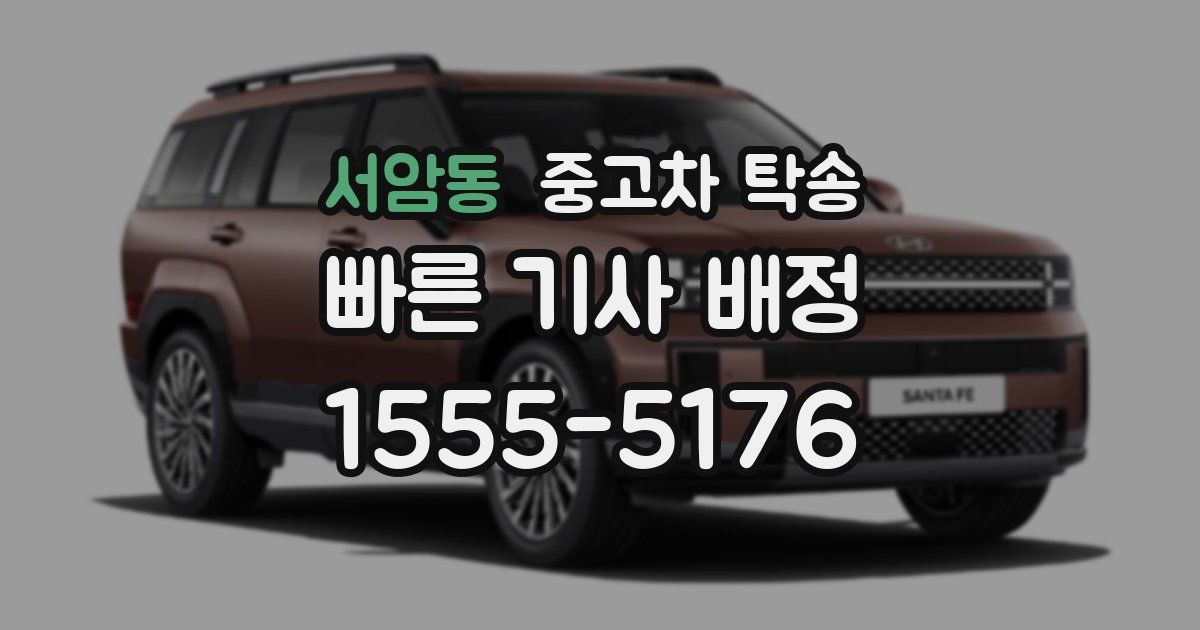 서암동 중고차 탁송