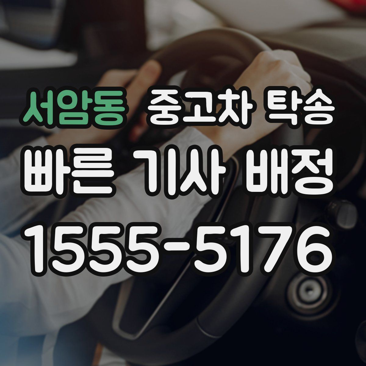 서암동 중고차 탁송