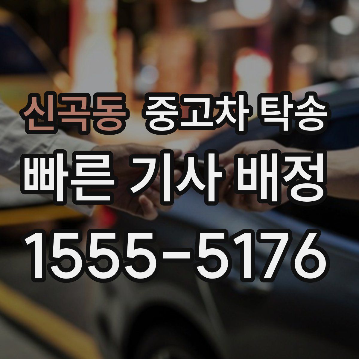 신곡동 중고차 탁송