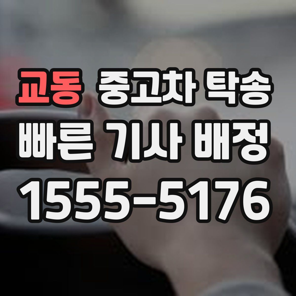 교동 중고차 탁송
