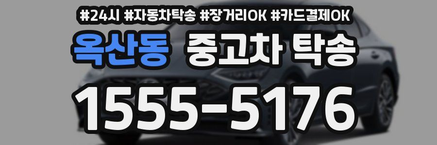 옥산동 중고차 탁송