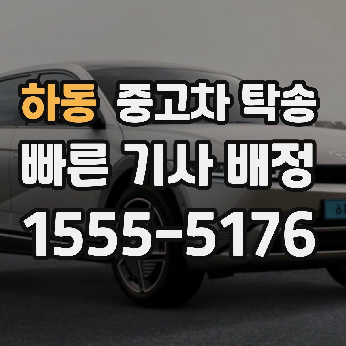 하동 중고차 탁송