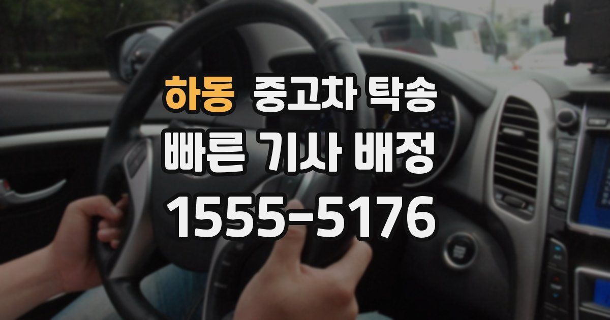 하동 중고차 탁송