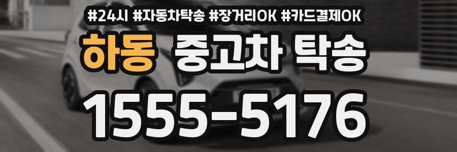 하동 중고차 탁송