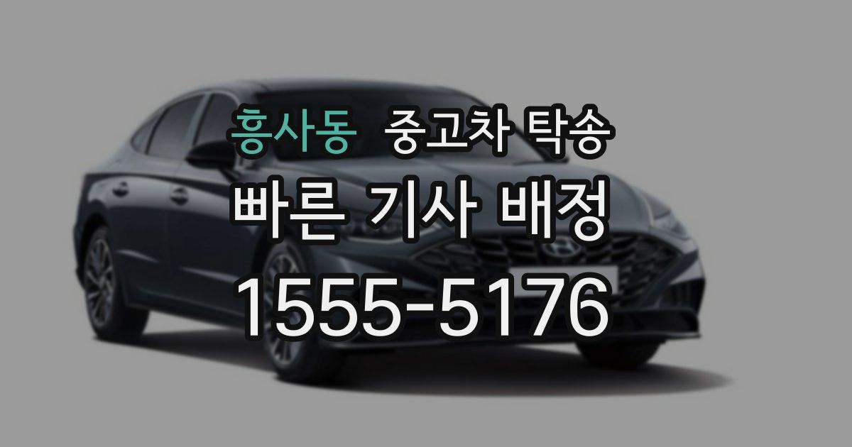 흥사동 중고차 탁송