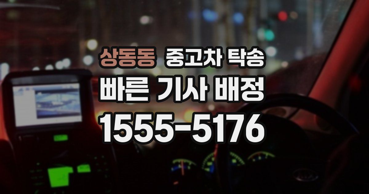 상동동 중고차 탁송