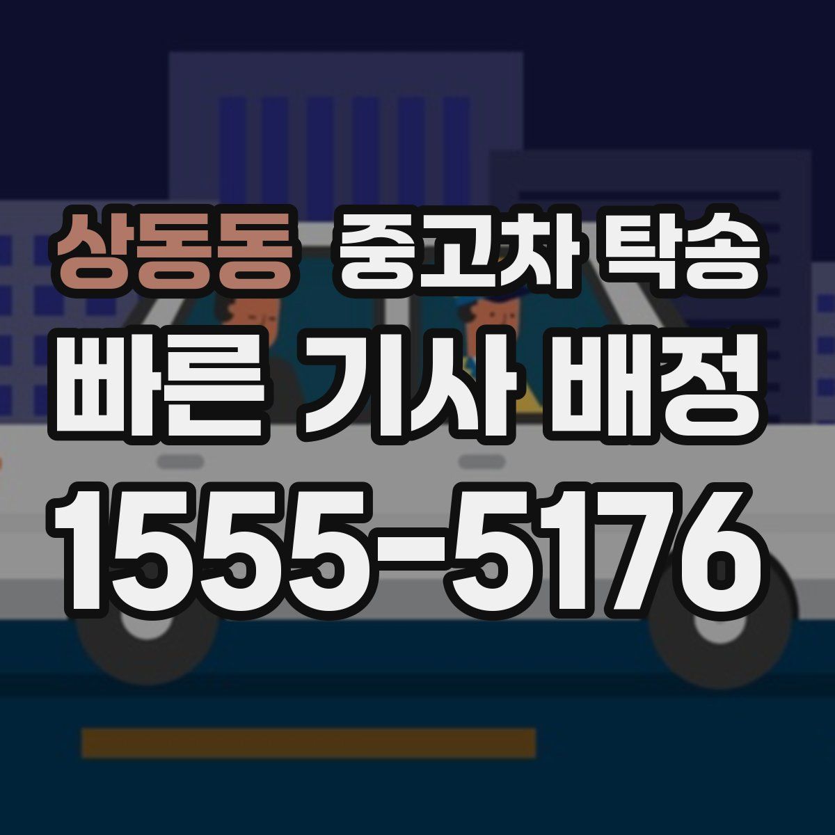 상동동 중고차 탁송
