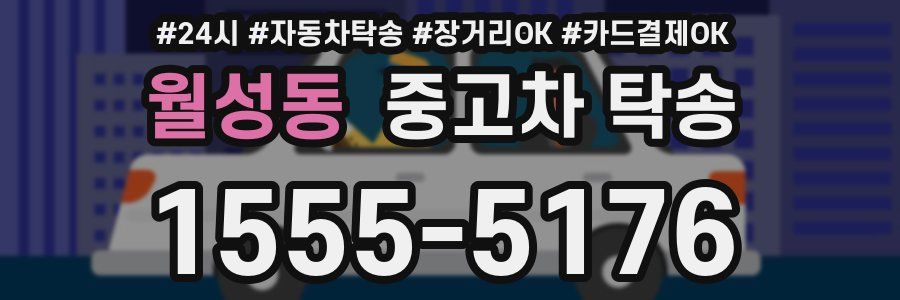 월성동 중고차 탁송