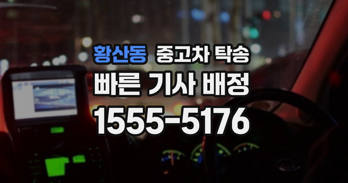 황산동 중고차 탁송