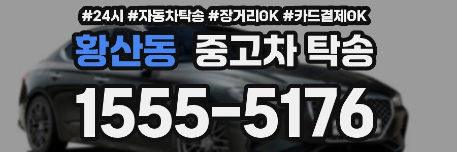 황산동 중고차 탁송