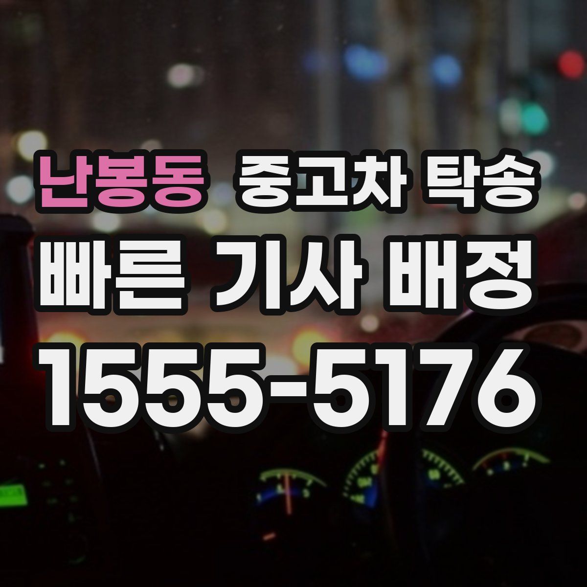 난봉동 중고차 탁송