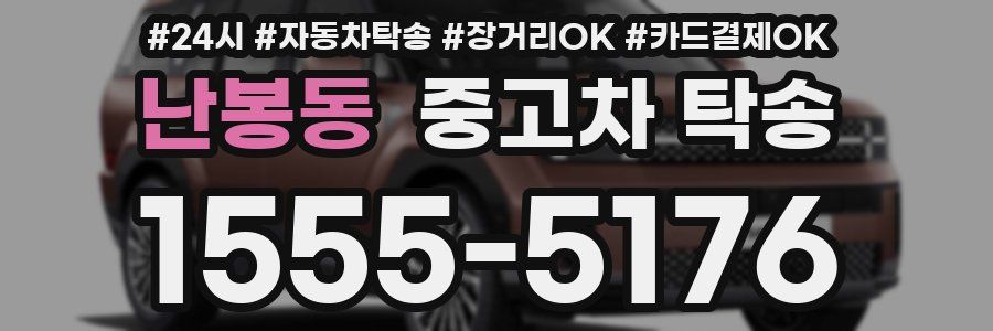 난봉동 중고차 탁송