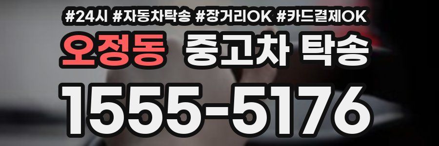 오정동 중고차 탁송
