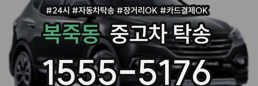 복죽동 중고차 탁송