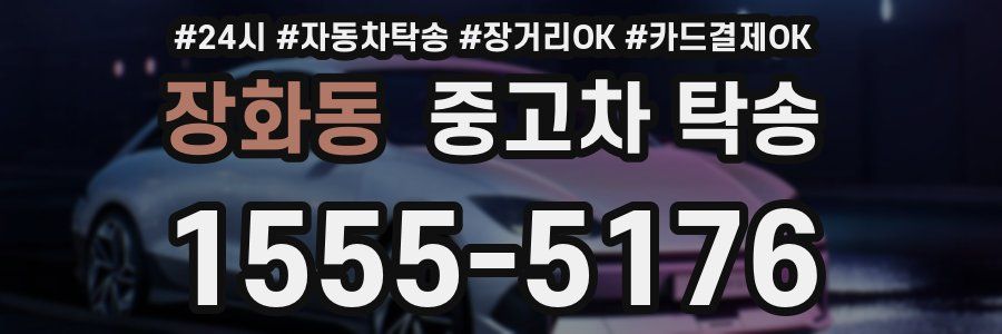 장화동 중고차 탁송