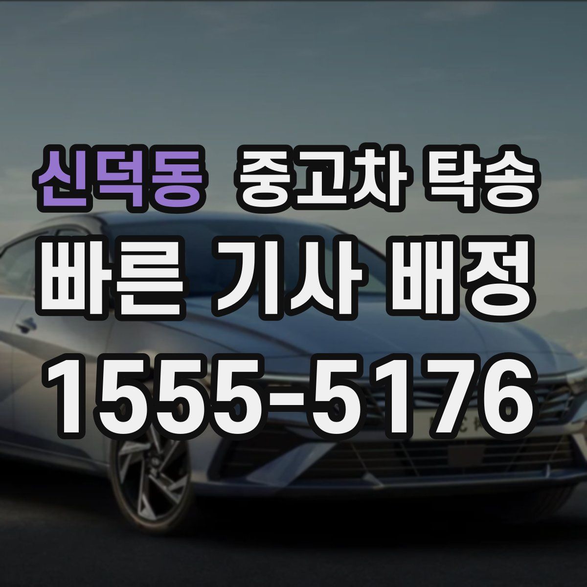 신덕동 중고차 탁송