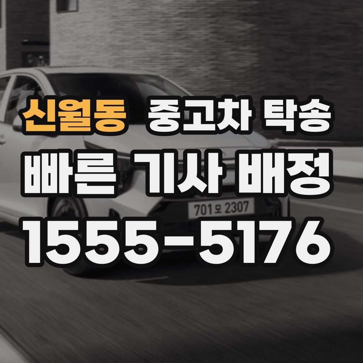 신월동 중고차 탁송