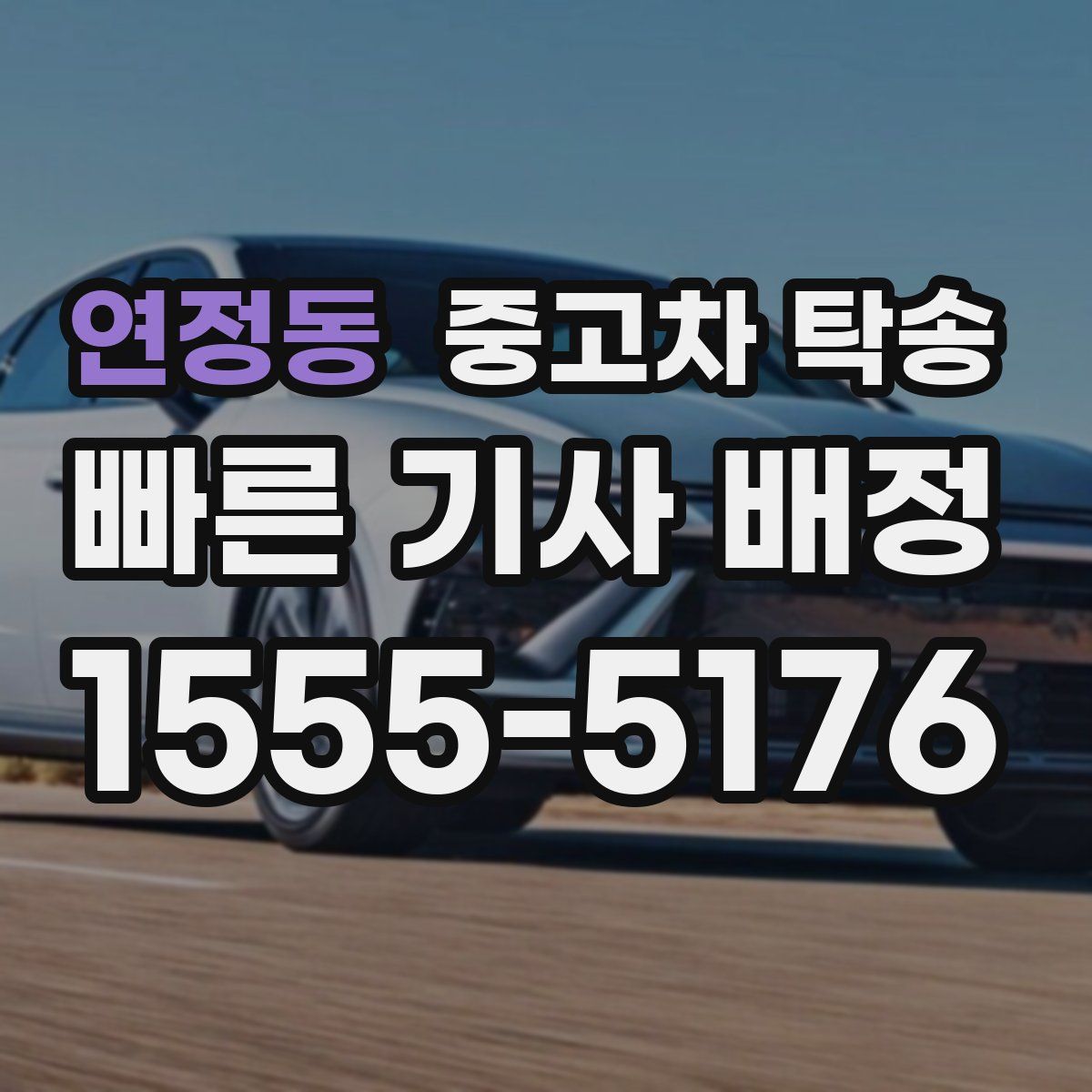 연정동 중고차 탁송