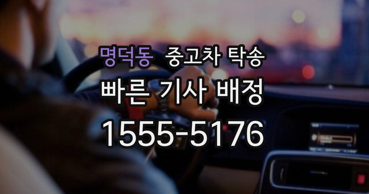 명덕동 중고차 탁송