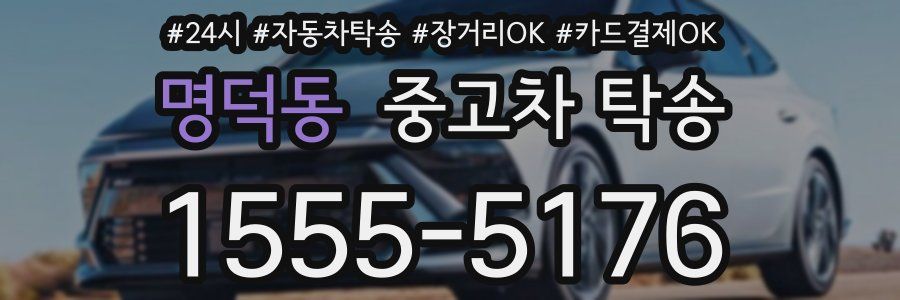명덕동 중고차 탁송