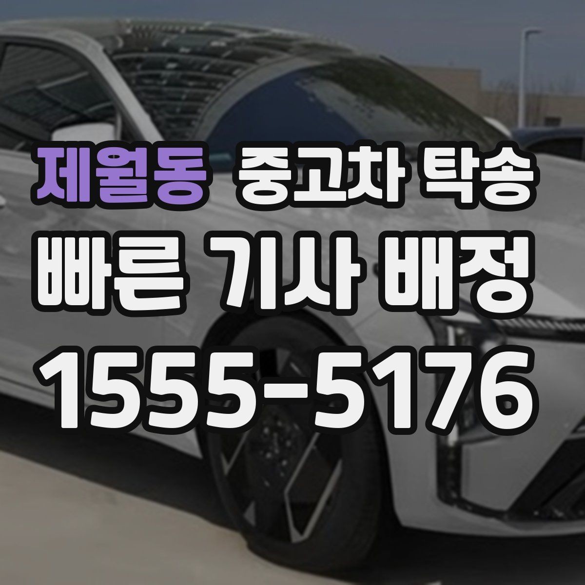 제월동 중고차 탁송 진행 전에 확인하면 좋은 차량 정보