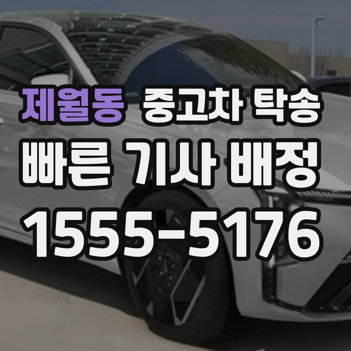 제월동 중고차 탁송