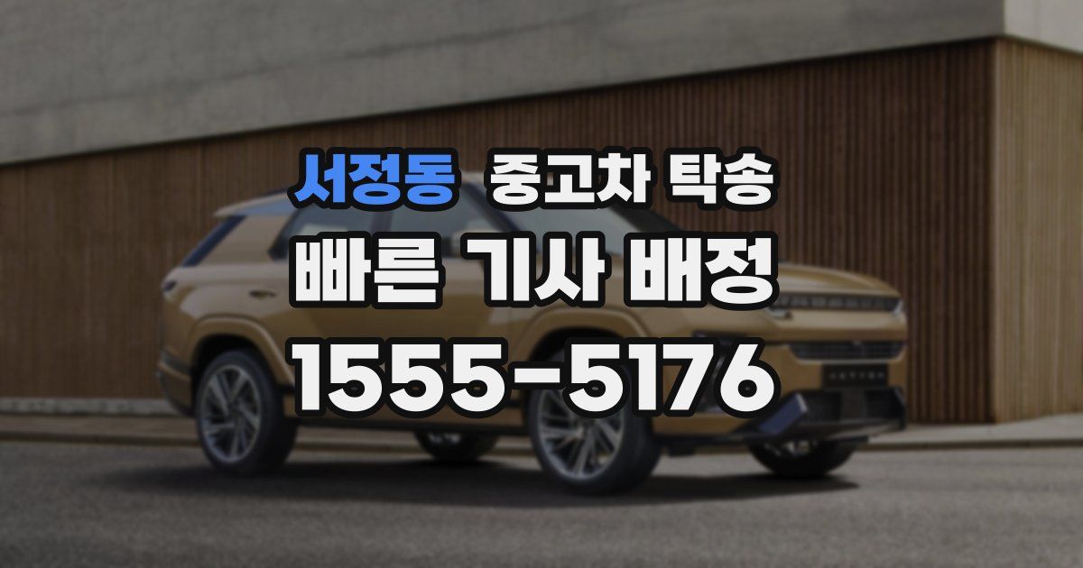 서정동 중고차 탁송