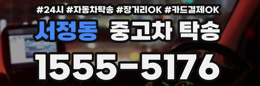 서정동 중고차 탁송
