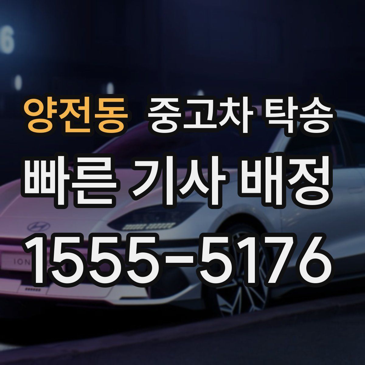양전동 중고차 탁송