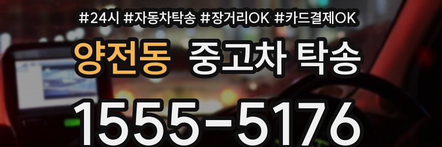 양전동 중고차 탁송