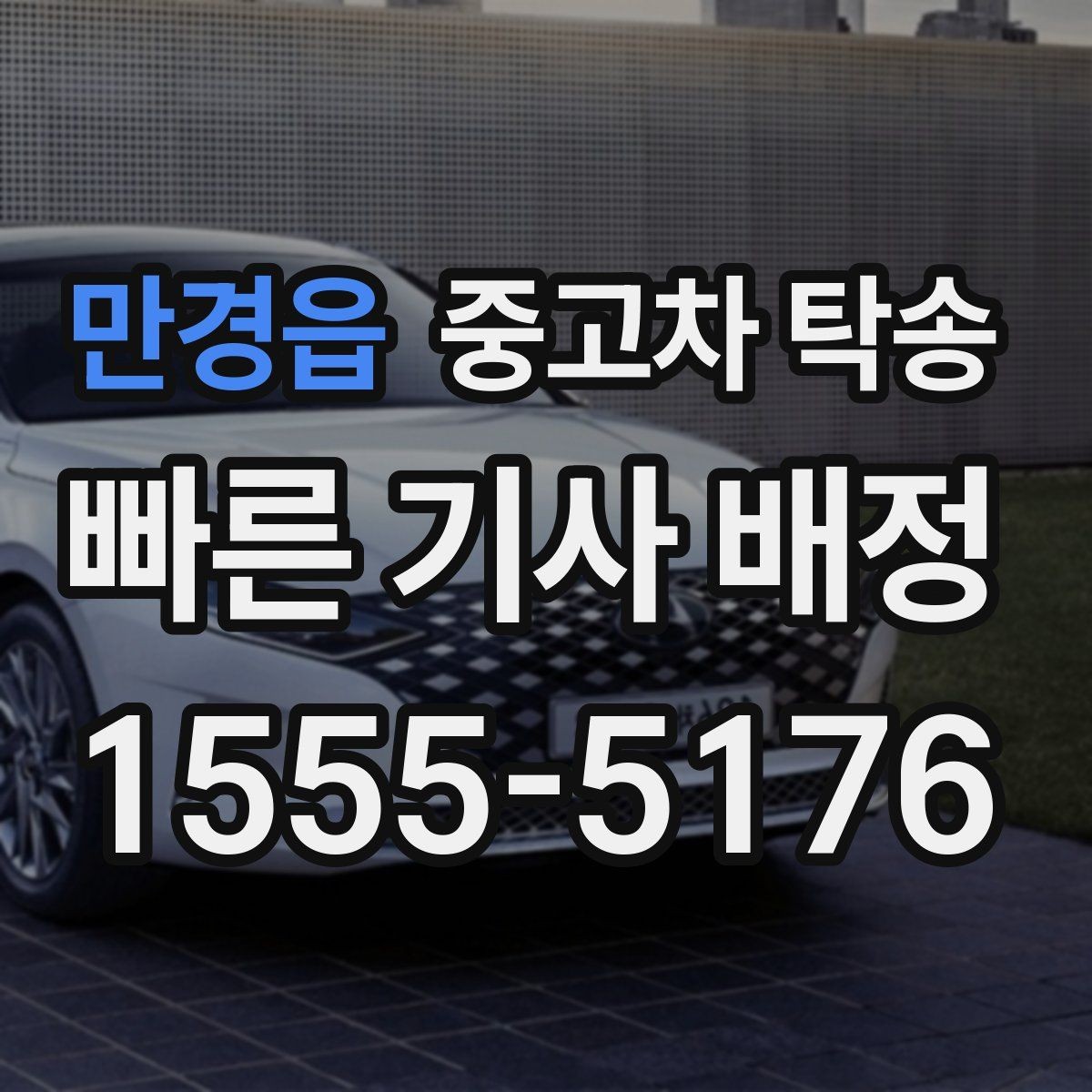 만경읍 중고차 탁송 맡기기 전 준비를 쉽게 끝내는 법
