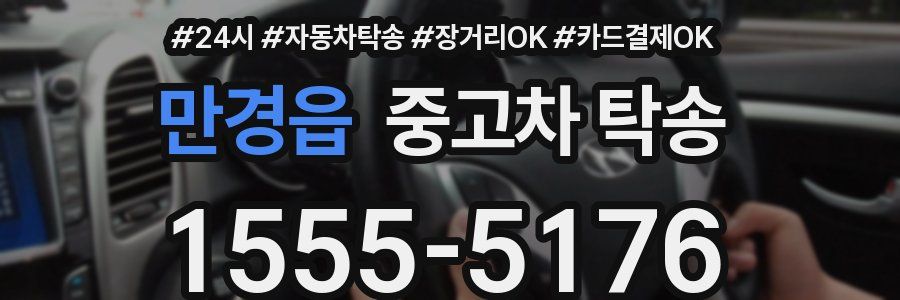 만경읍 중고차 탁송