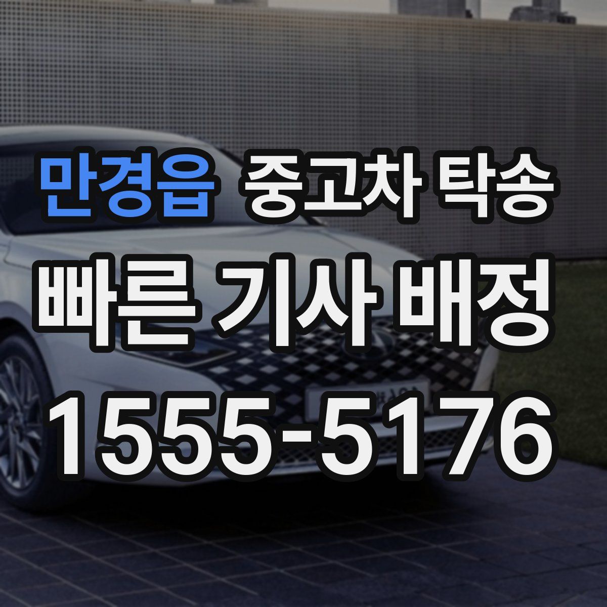 만경읍 중고차 탁송