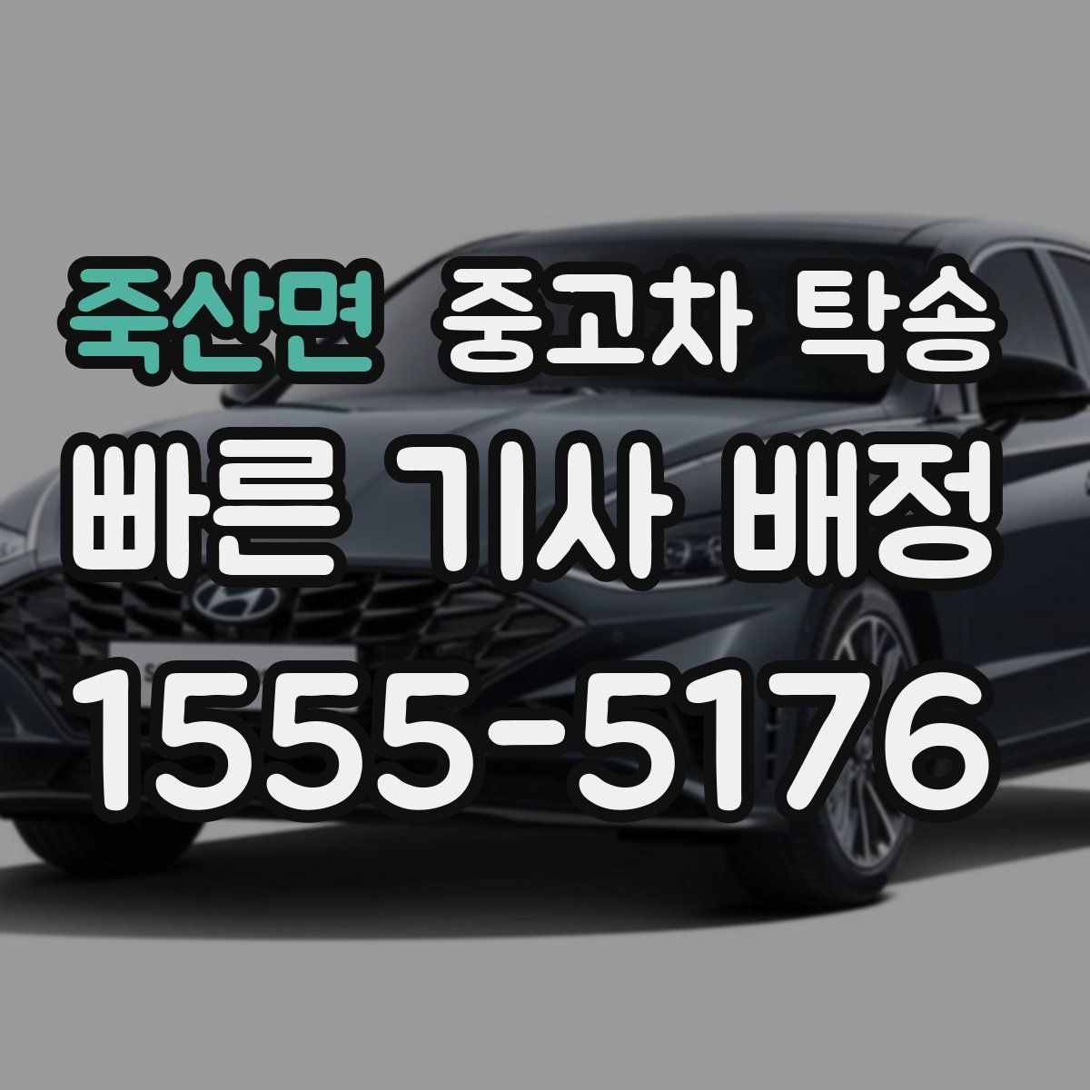 죽산면 중고차 탁송 신청 절차를 처음부터 끝까지 정리