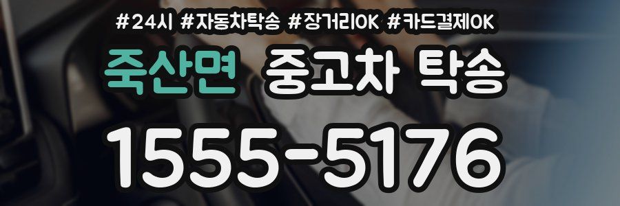 죽산면 중고차 탁송