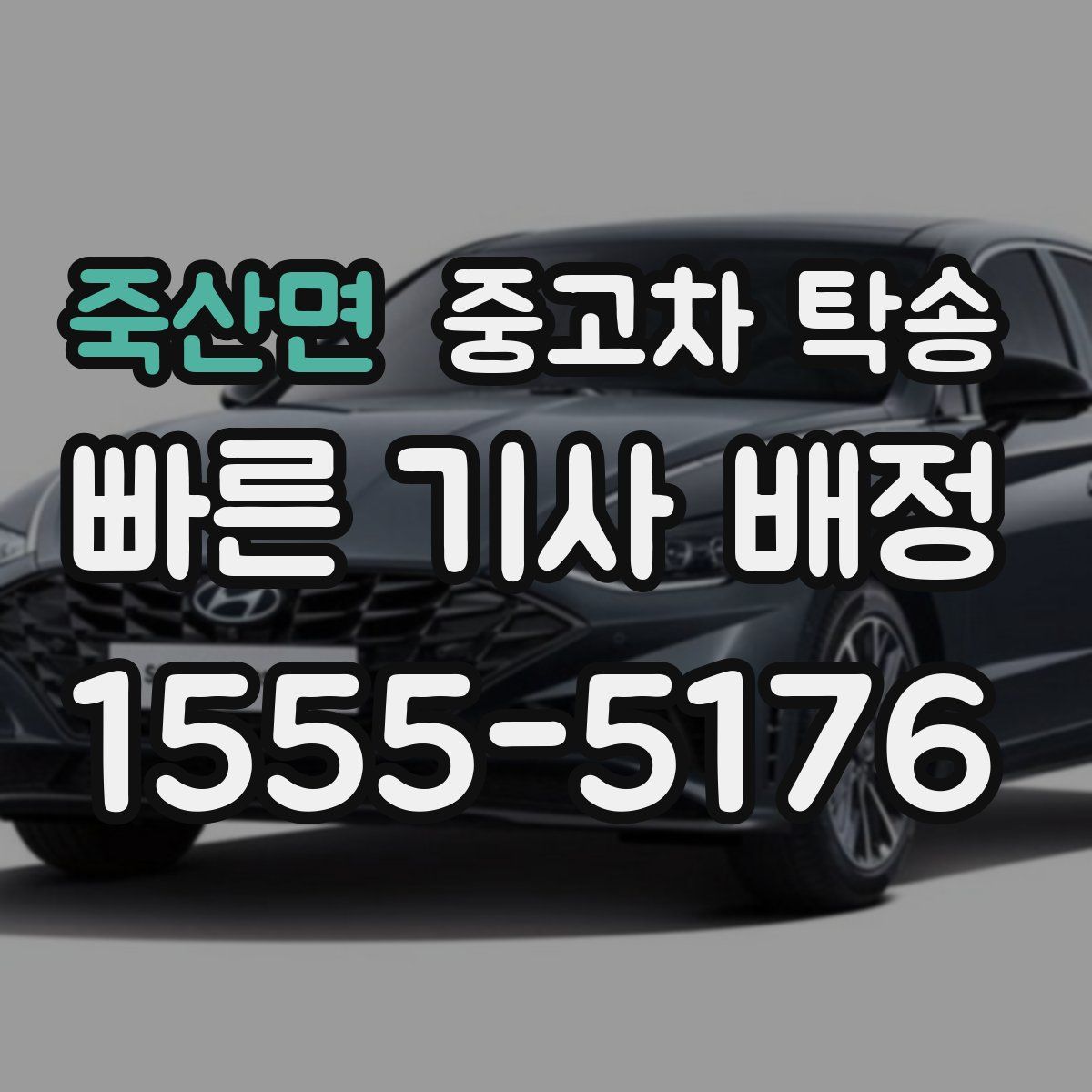 죽산면 중고차 탁송