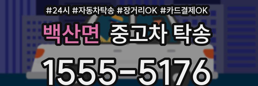 백산면 중고차 탁송
