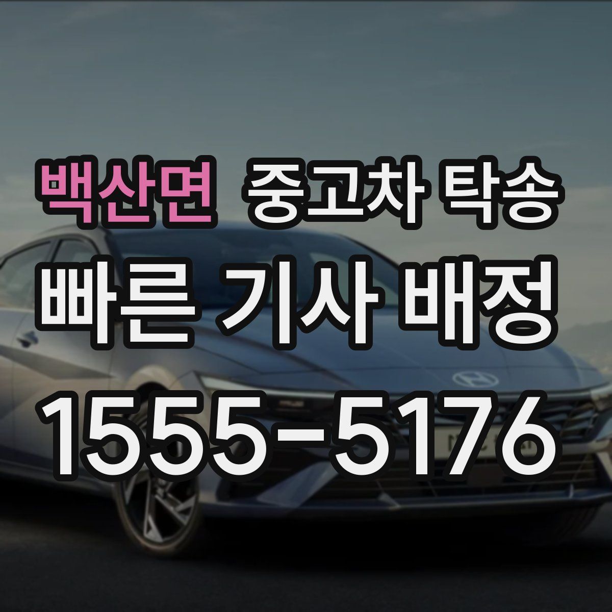 백산면 중고차 탁송